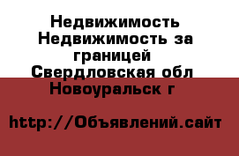 Недвижимость Недвижимость за границей. Свердловская обл.,Новоуральск г.